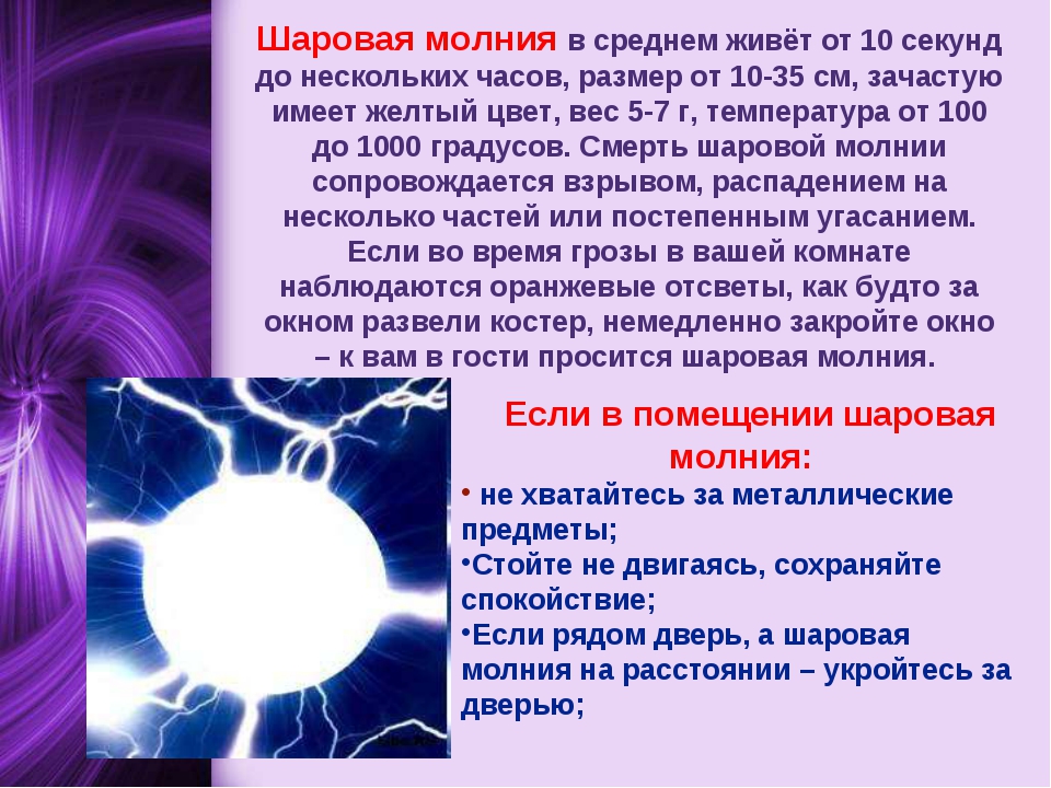 Шаровая молния | lemur59.ru